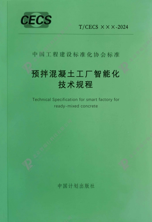 關(guān)于邀請參加CECS標(biāo)準(zhǔn) 《預(yù)拌混凝土工廠智能化技術(shù)規(guī)程》編制工作的函